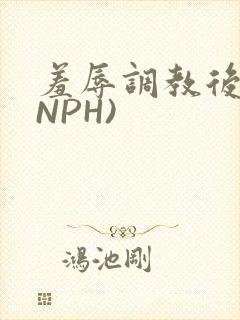 羞辱调教后宫(NPH)