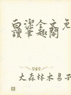 白洁全文免费阅读笔趣阁