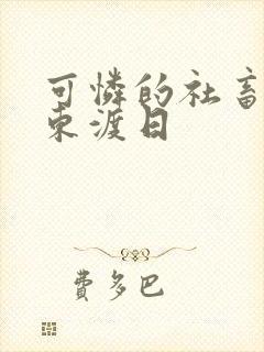 可怜的社畜by东渡日封面