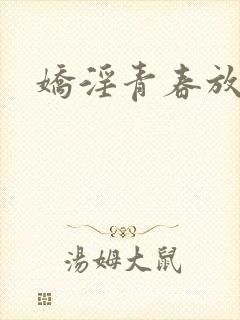 娇淫青春放纵封面