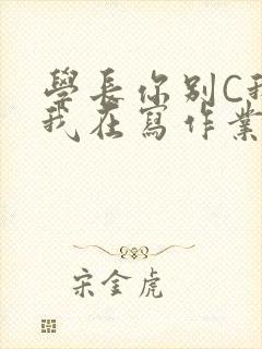 学长你别C我了我在写作业封面