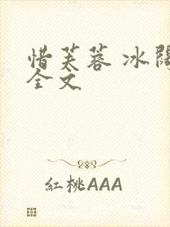 惜芙蓉 冰阔落全文