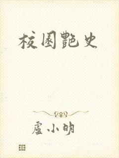 校园艳史封面