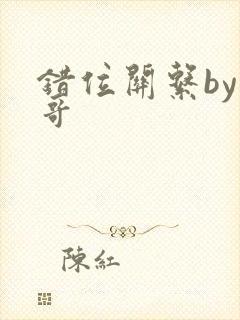错位关系by东哥