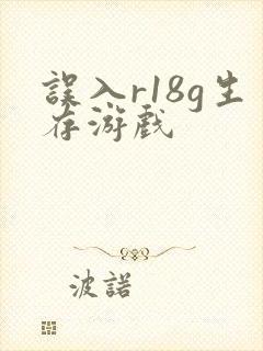 误入r18g生存游戏