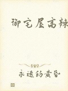 御宅屋高辣h