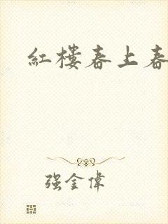 红楼春上春