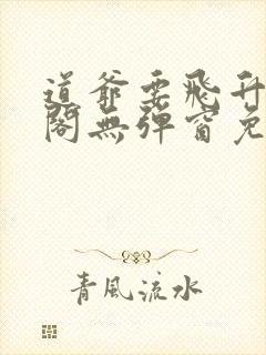 道爷要飞升笔趣阁无弹窗免费阅读