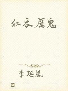 红衣厉鬼