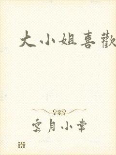 大小姐喜欢h