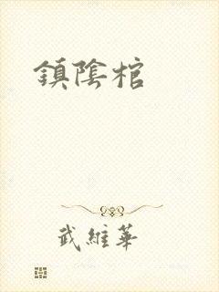 镇阴棺