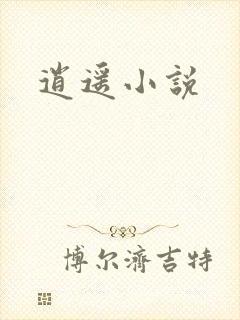 逍遥小说