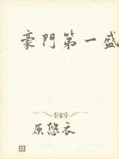 豪门第一盛婚