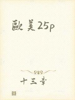 欧美25p