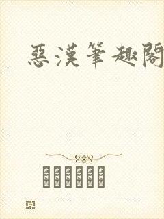 恶汉笔趣阁封面