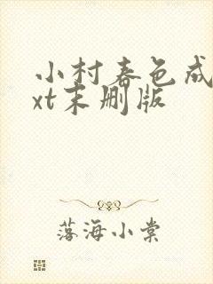 小村春色成刚txt末删版