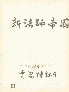 新法师帝国封面