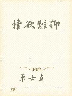 情欲难抑