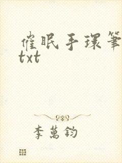 催眠手环笔趣阁txt