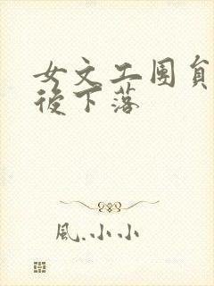 女文工团员的最后下落