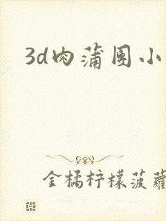 3d肉蒲团小说