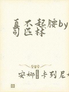 直不起腰by阿司匹林