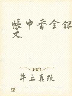 帐中香金银花原文封面