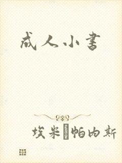 成人小书