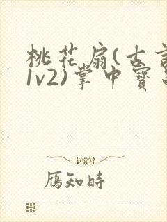 桃花扇(古言,1v2)掌中宝串串封面