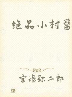 绝品小村医封面
