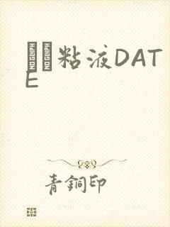 する粘液DATE