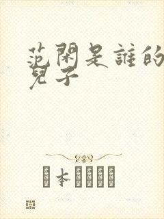 范闲是谁的亲生儿子封面