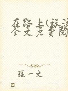 在路上(旅游)全文免费阅读笔趣阁封面