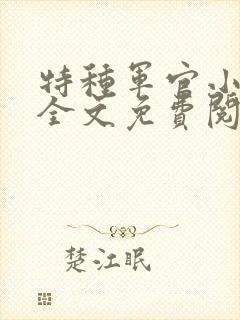 特种军官小小妻全文免费阅读