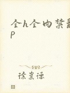 全h全肉禁乱np封面