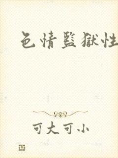 色情监狱性艳史