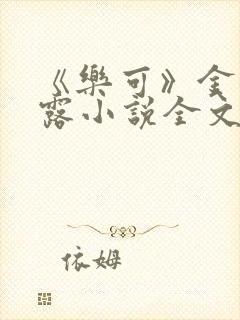 《乐可》金银花露小说全文免费阅读