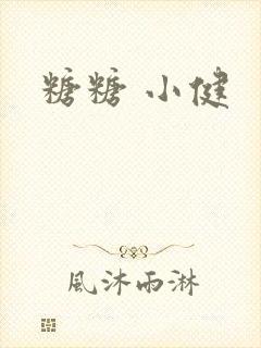 糖糖 小健封面