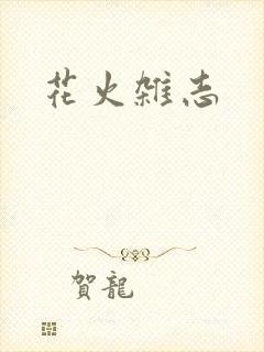 花火杂志
