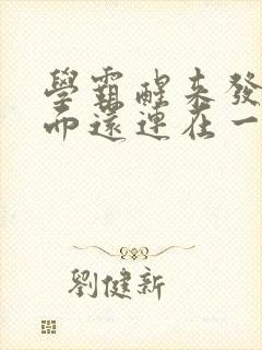 学霸醒来发现下面还连在一起