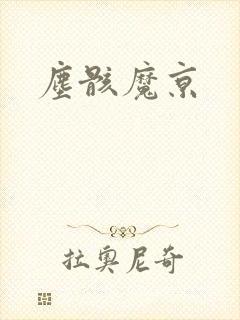 尘骸魔京