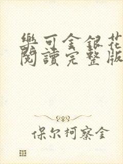 乐可金银花免费阅读完整版