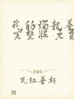 我的烛龙养父画完整版 免费阅读