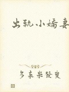 出轨小娇妻