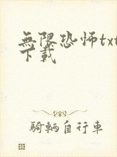 无限恐怖txt下载