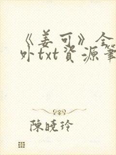 《姜可》全文番外txt资源笔趣阁