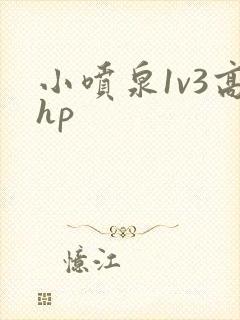 小喷泉1v3高hp