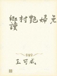 乡村艳妇免费阅读