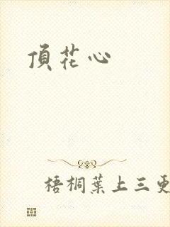顶花心