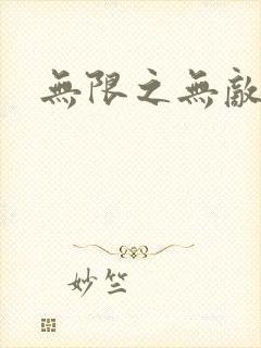 无限之无敌反派